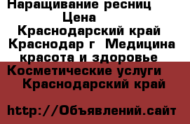 Наращивание ресниц 2D,3D › Цена ­ 500 - Краснодарский край, Краснодар г. Медицина, красота и здоровье » Косметические услуги   . Краснодарский край